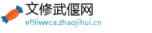 文修武偃网
